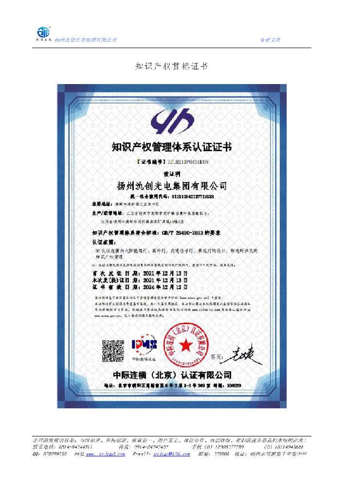 锦州市知识产权贯标证书