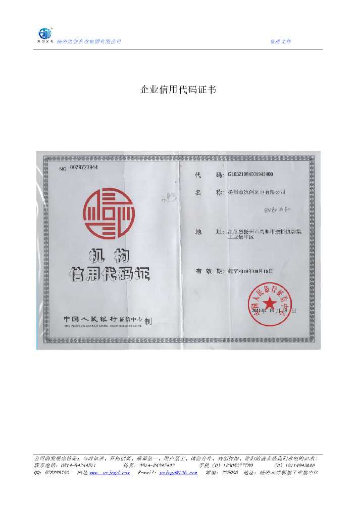 锦州市企业信用代码证书